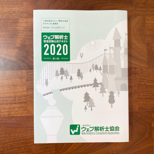 ウェブ解析士　公式テキスト2020 改定前 エンタメ/ホビーの本(資格/検定)の商品写真