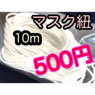 耳紐　ますく紐　やわらか　3mm ますく　紐(各種パーツ)