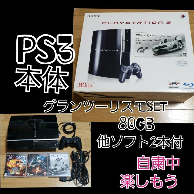 PS3 プレステ３ 本体 グランツーリスモ５同梱品 ソフト他2本付