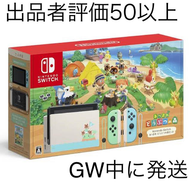 任天堂 Nintendo Switch あつまれどうぶつの森セットのサムネイル