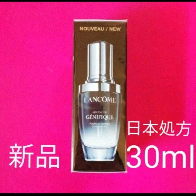 ジェニフィック　アドバンスト　N 30ml ランコム　美容液