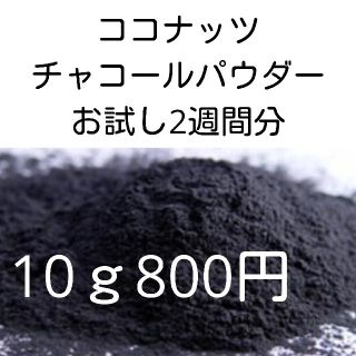 チャコールパウダー ココナッツ炭 食用炭 ダイエット デトックス 腸クレンズ(ダイエット食品)