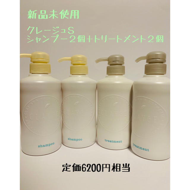 クレージュシャンプーS トリートメントS  格2本 計4個セット　500ml