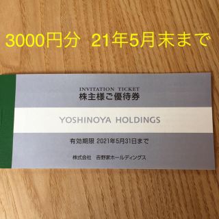 ヨシノヤ(吉野家)の吉野家ホールディングス  株主優待券  3000円分  ポイント消化(レストラン/食事券)