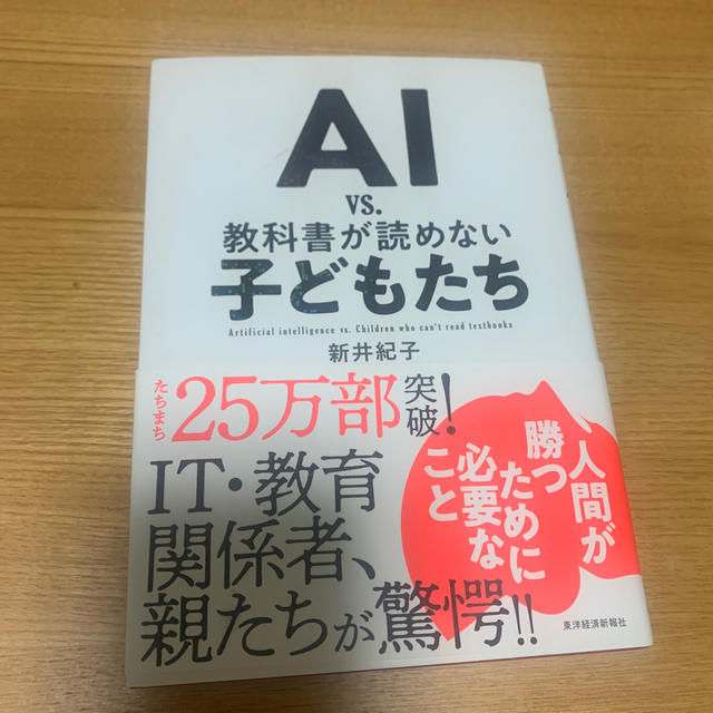 ＡＩ　ｖｓ．教科書が読めない子どもたち エンタメ/ホビーの本(ビジネス/経済)の商品写真