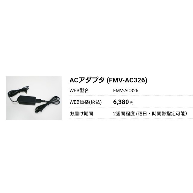 富士通(フジツウ)の富士通 ACアダプタ FMV-AC326 スマホ/家電/カメラのPC/タブレット(PC周辺機器)の商品写真