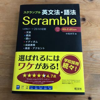 オウブンシャ(旺文社)の英文法.語法Scramble(語学/参考書)