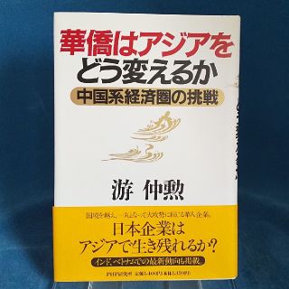 華僑はアジアをどう変えるか 中国系経済圏の挑戦(ビジネス/経済)