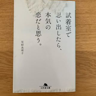 試着室で思い出したら、本気の恋だと思う。(文学/小説)