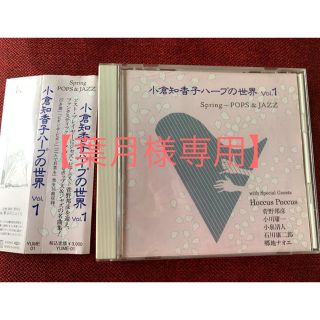 【葉月様専用】小倉知香子 ハープの世界/胎響・愛とやすらぎの調べ CD2枚セット(クラシック)