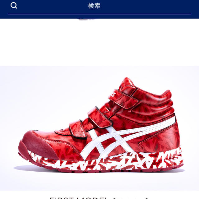 メンズアシックス安全靴(限定品・RED HOT)