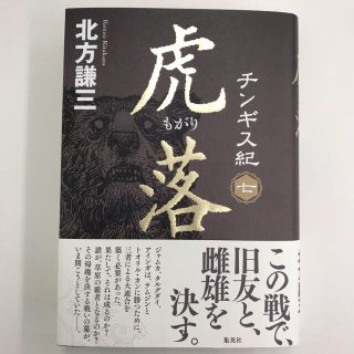 チンギス紀 ７(文学/小説)