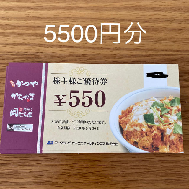 かつや　アークランド　株主優待　5500円分