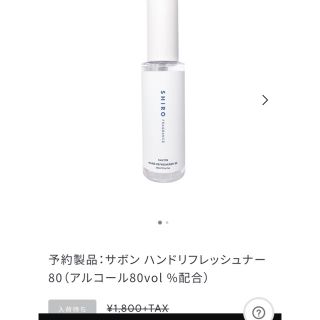 シロ(shiro)のshiro サボン　ハンドリフレッシャー　80ml(アルコールグッズ)