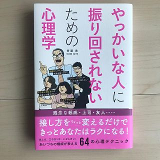 タカラジマシャ(宝島社)のやっかいな人に振り回されないための心理学(人文/社会)