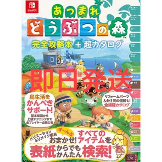 ニンテンドースイッチ(Nintendo Switch)のあつまれどうぶつの森 完全攻略本 超カタログ Nintendo Switch(その他)