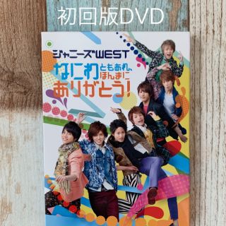 ジャニーズウエスト(ジャニーズWEST)の初回版DVD なにわともあれ、ほんまにありがとう！　ジャニーズWEST(アイドルグッズ)