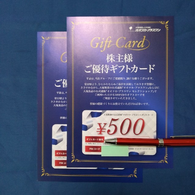 大塚製薬(オオツカセイヤク)の大塚製薬　株主優待500円割引券 2枚セット（有効期限:2020年12月31日） チケットの優待券/割引券(ショッピング)の商品写真