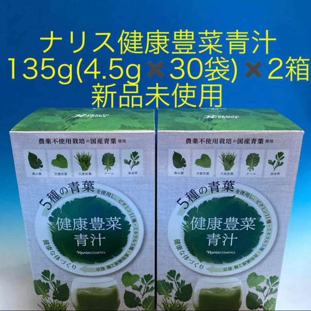 ナリス健康豊菜青汁  135g(4.5g✖️30袋)✖️2箱 新品未使用