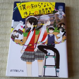 僕の知らないきみの時間(文学/小説)