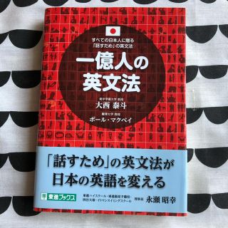 一億人の英文法(語学/参考書)