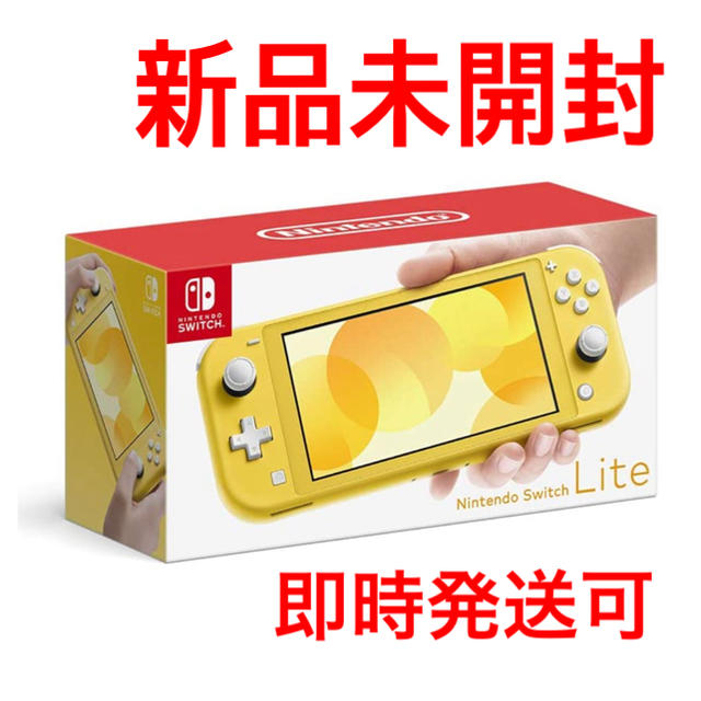 送料込み】Nintendo Switch Lite イエロー - 携帯用ゲーム機本体