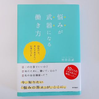 悩みが武器になる働き方 ２０代の今、考えておきたい仕事のコト(ビジネス/経済)