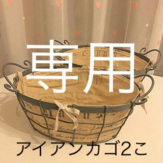 かご　おしゃれ　アイアン　アンティーク調　2個(バスケット/かご)