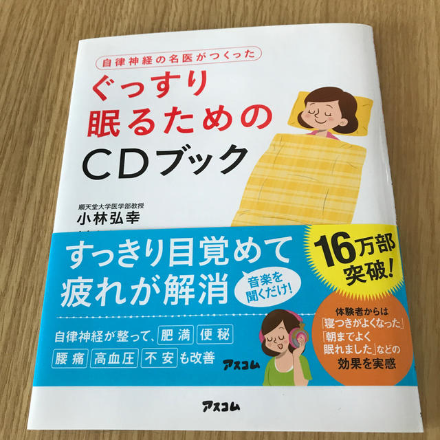 自律神経の名医がつくったぐっすり眠るためのＣＤブック エンタメ/ホビーの本(健康/医学)の商品写真