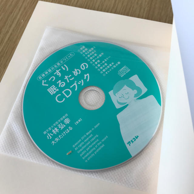 自律神経の名医がつくったぐっすり眠るためのＣＤブック エンタメ/ホビーの本(健康/医学)の商品写真