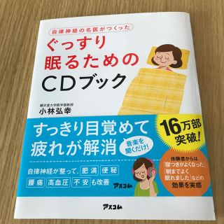 自律神経の名医がつくったぐっすり眠るためのＣＤブック(健康/医学)