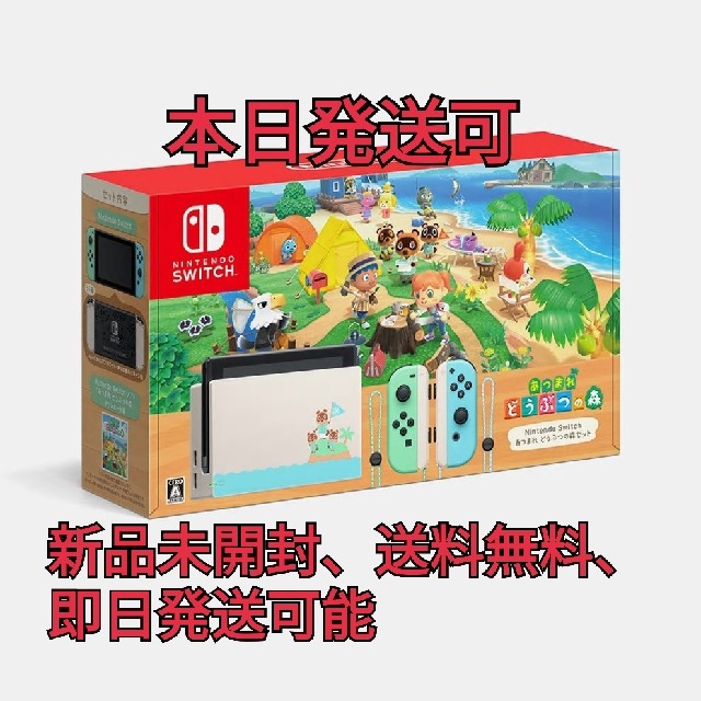 新品未使用）Nintendo Switch あつ森同梱版 本体 送料無料