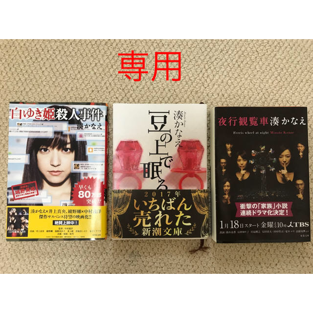 夜行観覧車、白ゆき姫殺人事件、豆の上で眠る   3冊セット エンタメ/ホビーの本(文学/小説)の商品写真