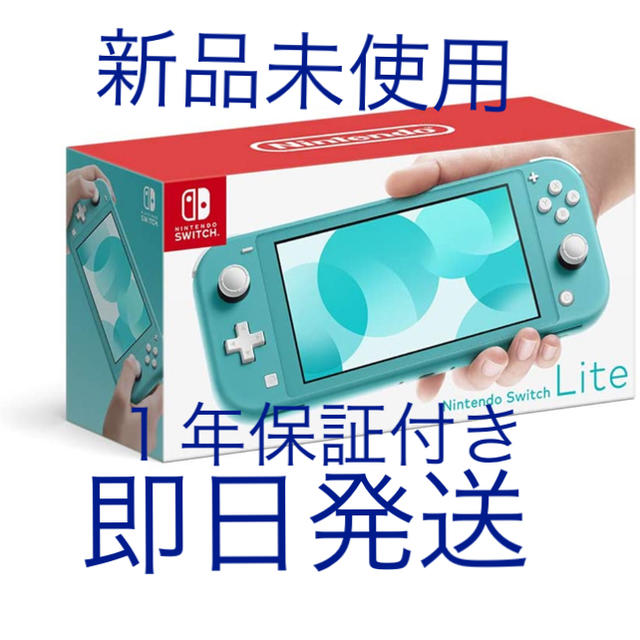 【新品・未開封】Switch Lite ターコイズ スイッチ　ライト　本体