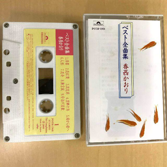 香西かおり『ベスト全曲集』カセットテープ 定価3059円の通販 by 【az】's shop｜ラクマ