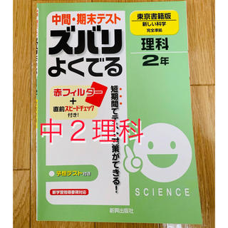 中間・期末テスト ズバリよくでる 理科2年(東京書籍版)(語学/参考書)