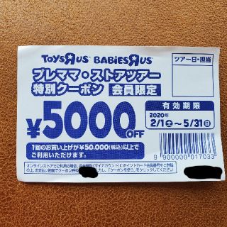 トイザラス(トイザらス)のトイザらス　プレママ　ストアツアー　特別クーポン　5000OFF(ショッピング)