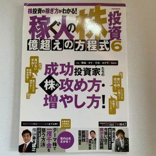 稼ぐ人の株投資億超えの方程式 ６(ビジネス/経済)