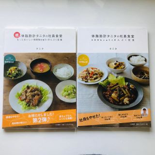 タニタ(TANITA)の[中古]体脂肪計タニタの社員食堂2冊セット(料理/グルメ)