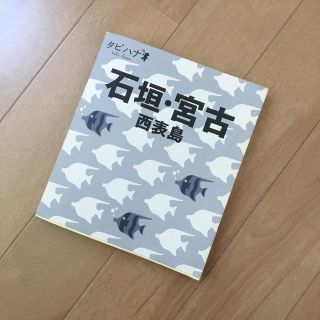 ガイドブック 石垣 宮古 西表島(地図/旅行ガイド)