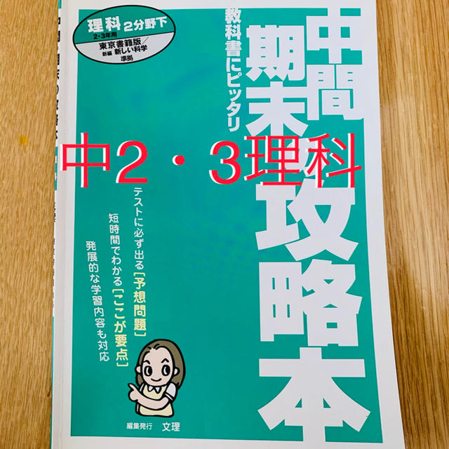 中間・期末の攻略本【理科】中2・3年　東京書籍　２分野下 エンタメ/ホビーの本(語学/参考書)の商品写真