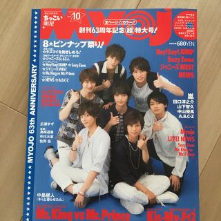 ジャニーズ(Johnny's)のちっこいMyojo (ミョウジョウ) 2015年 10月号(音楽/芸能)