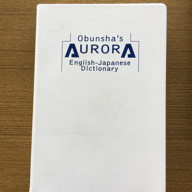 旺文社(オウブンシャ)の旺文社オ－ロラ英和辞典 エンタメ/ホビーの本(語学/参考書)の商品写真