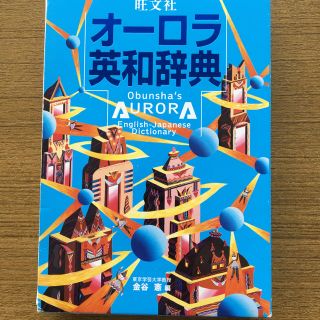 オウブンシャ(旺文社)の旺文社オ－ロラ英和辞典(語学/参考書)