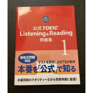 公式ＴＯＥＩＣ　Ｌｉｓｔｅｎｉｎｇ　＆　Ｒｅａｄｉｎｇ問題集 １(資格/検定)