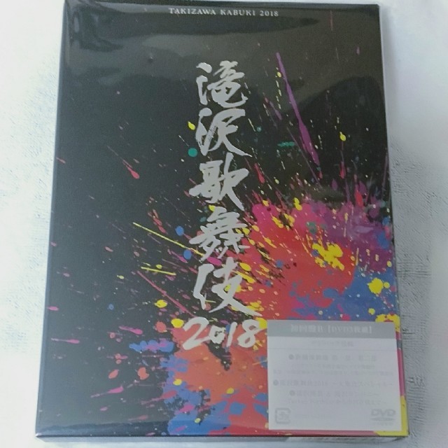 【新品】滝沢歌舞伎2018（初回盤B） DVD