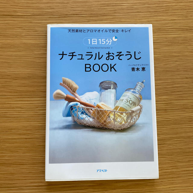 １日１５分ナチュラルおそうじｂｏｏｋ 天然素材とアロマオイルで安全・キレイ エンタメ/ホビーの本(住まい/暮らし/子育て)の商品写真