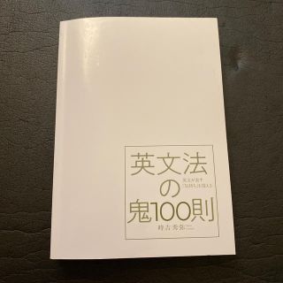 英文法の鬼100則(資格/検定)