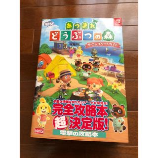 カドカワショテン(角川書店)のあつまれどうぶつの森 ザ・コンプリートガイド (ゲーム)