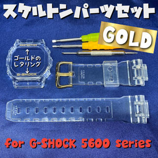 ジーショック(G-SHOCK)の5600系G-SHOCK用互換ベゼル&バンドセット スケルトン×ゴールド(腕時計(デジタル))